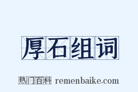 厚石组词是什么意思的图片